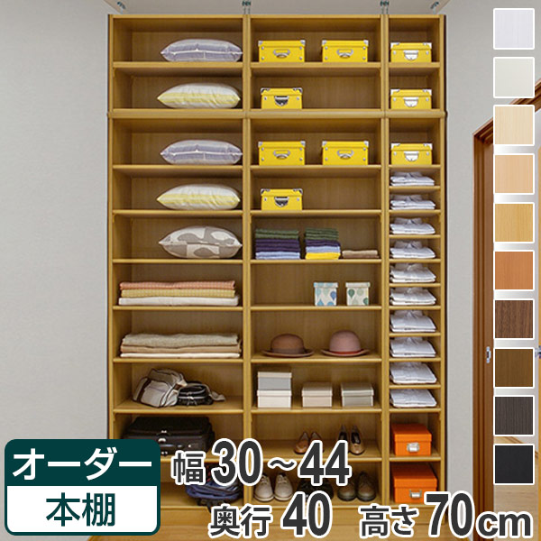 激安単価で オーダー本棚 壁面収納 オーダーラック 標準棚板タイプ 幅30 44cm 奥行40cm 高さ70cm 収納棚 書棚 本棚 オーダー ラック 壁面収納 書庫 オーダーメイド 文庫本 コミック フリーラック リビングート 店 全ての Novacampaign Pt