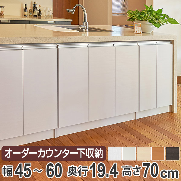 カウンター下収納 幅オーダー 扉付 スリムタイプ 高さ70cm 幅45～60cm （ 送料無料 収納 キッチン収納 キャビネット 窓下収納 リビングボード 収納棚 食器棚 収納家具 薄型 可動棚 開き戸 セミオーダー 日本製 ）