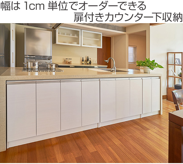 楽天市場 カウンター下収納 幅オーダー 扉付 レギュラータイプ 高さ70cm 幅61 90cm 送料無料 収納 キッチン収納 キャビネット 窓下収納 リビングボード 収納棚 食器棚 収納家具 可動棚 開き戸 セミオーダー 日本製 リビングート 楽天市場店