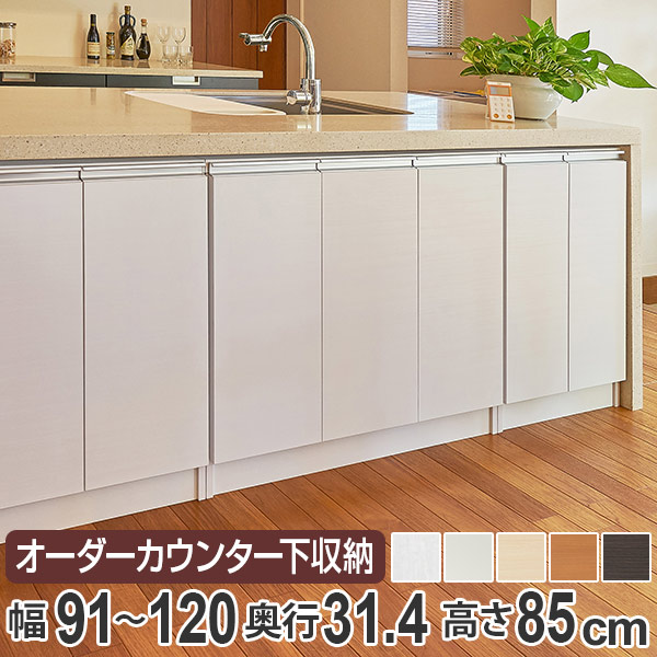 カウンター下収納 幅オーダー 扉付 レギュラータイプ 高さ85cm 幅91~120cm ( 送料無料 収納 キッチン収納 キャビネット 窓下収納 リビングボード 収納棚 食器棚 収納家具 可動棚 開き戸 セミオーダー 日本製 )|リビングート 店