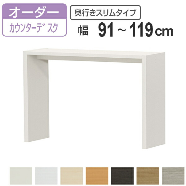 サイズオーダー デスク 幅91-119cm 奥行サイズ29.5cm 高さ88.3cm カウンターデスクタイプ スリム （ コの字ラック コンソールデスク コンソール デスク カウンター オーダー 机 ワークデスク パソコン PC パソコンデスク ）