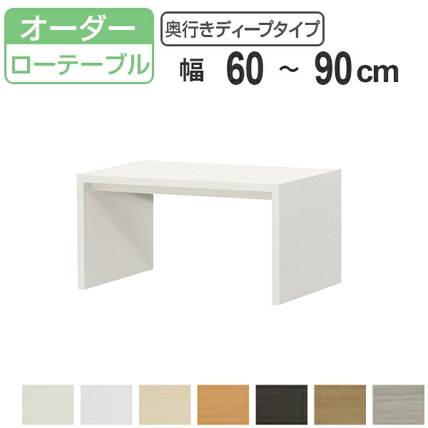 サイズオーダー コの字ラック 幅60-90cm 奥行サイズ59.5cm 高さ49.2cm コンソールデスク ロータイプ ディープ ( コンソール テーブル テレビ台 ローテーブル センターテーブル オーダー 家具 サイズ サイドテーブル ローボード )