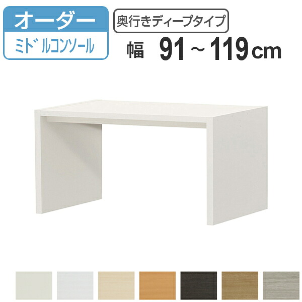 サイズオーダー デスク 幅91-119cm 奥行サイズ59.5cm 高さ60.2cm コンソールデスク ミドルタイプ ディープ ( コの字ラック コンソール デスク オーダー 机 ワークデスク パソコン PC パソコンデスク カウンターテーブル PCデスク )|リビングート 店