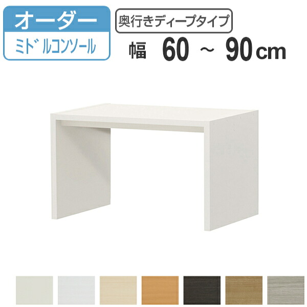 サイズオーダー デスク 幅60-90cm 奥行サイズ59.5cm 高さ60.2cm コンソールデスク ミドルタイプ ディープ （ コの字ラック コンソールデスク オーダー 机 ワークデスク パソコン PC パソコンデスク カウンターテーブル ）