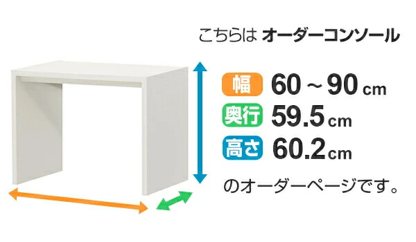 オープニング大放出セール 楽天市場 サイズオーダー家具 オーダーコンソール ミドルロー 奥行き59 5cm ディープ 幅60 90cm 送料無料 コンソール デスク オーダー 机 ワークデスク パソコン Pc パソコンデスク カウンターテーブル Pcデスク 学習机 リビング学習