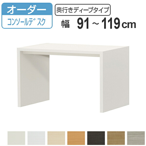 サイズオーダー デスク 幅91-119cm 奥行サイズ59.5cm 高さ70.2cm コンソールデスクタイプ ディープ （ コの字ラック コンソール デスク オーダー 机 ワークデスク パソコン PC パソコンデスク カウンターテーブル PCデスク 学習机 ）｜リビングート　店