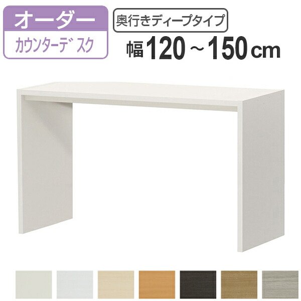 サイズオーダー デスク 幅120-150cm 奥行サイズ59.5cm 高さ88.3cm カウンターデスクタイプ ディープ （ コの字ラック コンソールデスク コンソール デスク カウンター オーダー 机 ワークデスク パソコン PC パソコンデスク ）
