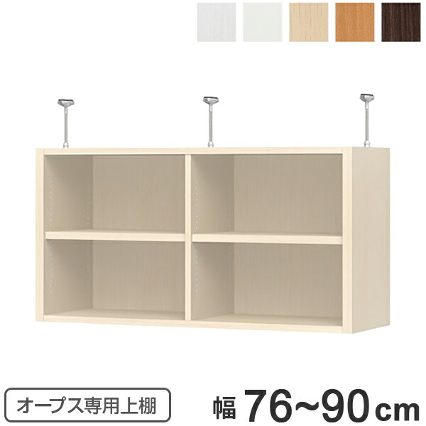 上置き棚 突っ張りタイプ オープス用 Type47 幅76～90cm （ 収納棚 突っ張り 天井突っ張り オーダー セミオーダー ラック 収納ラック 突っ張り棚 シェルフ オープス専用 オフィス家具 サイズオーダー サイズ指定 ）｜リビングート　店