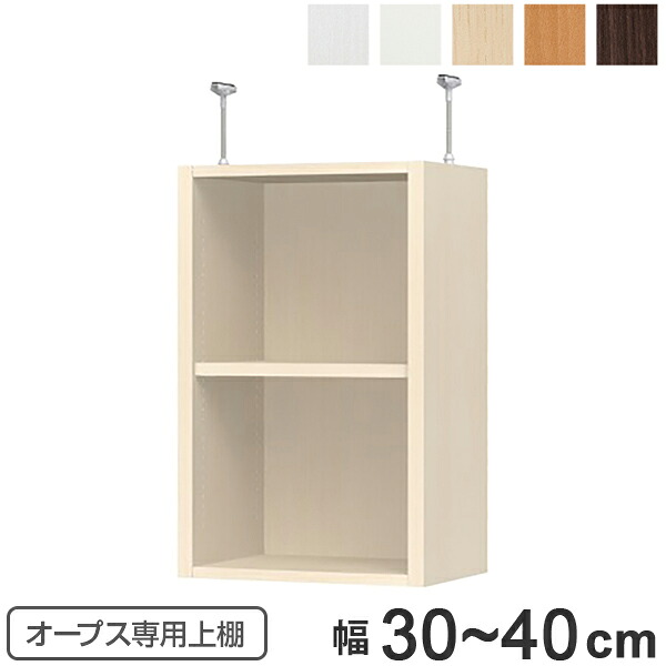 上置き棚 突っ張りタイプ オープス用 Type65 幅30~40cm ( 収納棚 突っ張り 天井突っ張り オーダー セミオーダー ラック 収納ラック 突っ張り棚 シェルフ オープス専用 オフィス家具 サイズオーダー サイズ指定 )|リビングート 店
