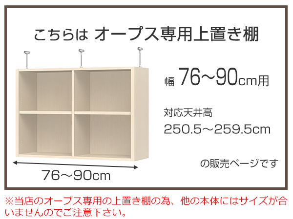 ウレタン︸ 上置き棚 突っ張りタイプ オープス用 Type65 幅30〜40cm