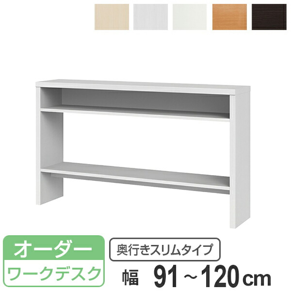 サイズオーダー 収納コンソール ワークデスク 奥行30cm 幅91～120cm （ コンソール デスク オーダー 机 サイズオーダー家具 セミオーダー テーブル カウンターテーブル パソコン PC パソコンデスク PCデスク 学習机 ）