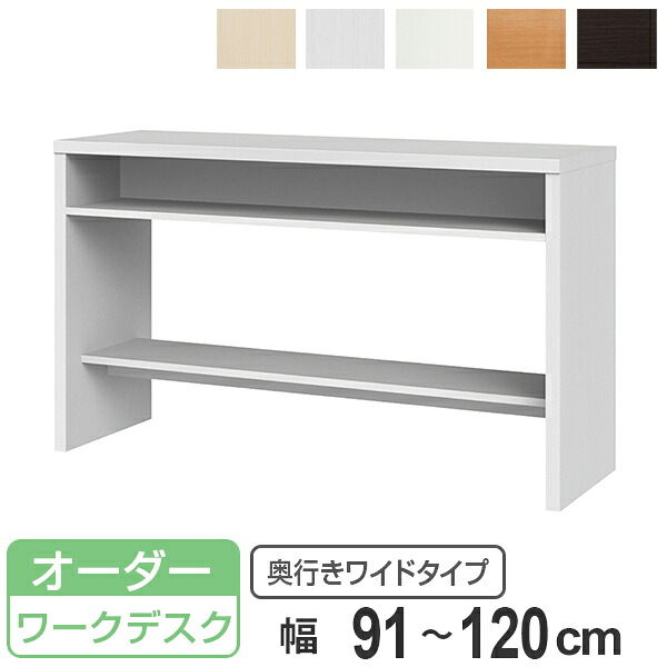 サイズオーダー 収納コンソール ワークデスク 奥行45cm 幅91～120cm （ コンソール デスク オーダー 机 サイズオーダー家具 セミオーダー テーブル カウンターテーブル パソコン PC パソコンデスク PCデスク 学習机 ）
