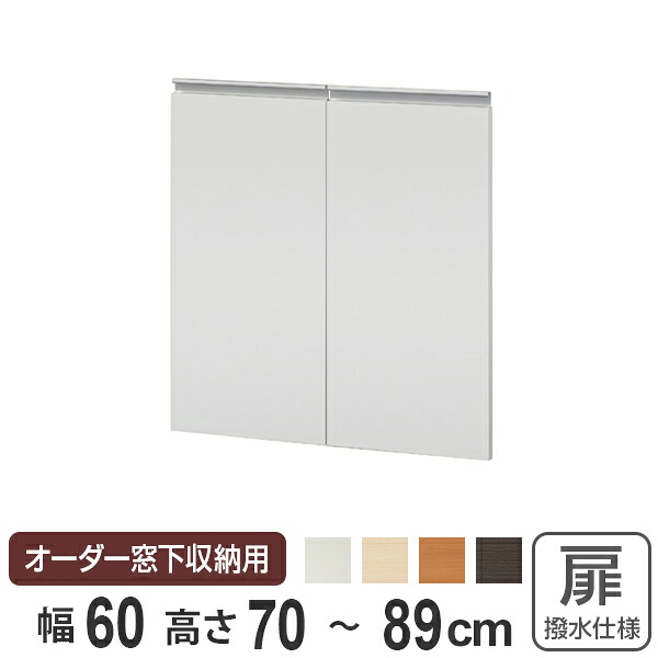 サイズオーダー家具 窓下収納専用扉 ポリエステルタイプ 幅60cm 高さ70-89cm ( 扉 専用扉 追加扉 開き扉 両開き扉 パーツ オプションパーツ オーダーメイド キッチン収納 カウンター下収納 )|リビングート 店