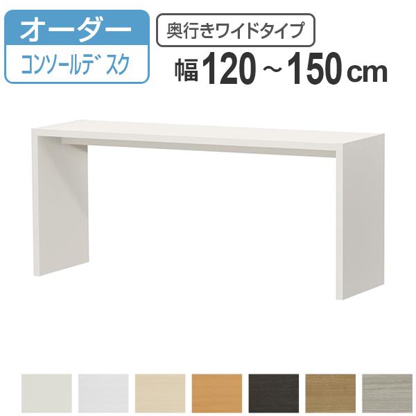 サイズオーダー デスク 幅120-150cm 奥行サイズ44.5cm 高さ70.2cm オーダー家具 コンソールデスク ワイド （ コの字ラック コンソール デスク オーダー ワークデスク パソコン PC パソコンデスク カウンターテーブル PCデスク ）