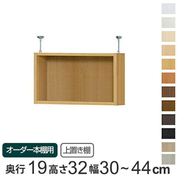 専用 上置き棚 標準棚板 type32 オーダー本棚 奥行19cm 幅30-44cm用 ( 送料無料 オーダーメイド 天井つっぱり 本棚 収納棚 セミオーダー )|リビングート 店