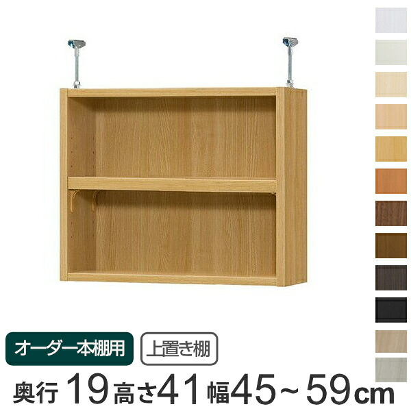 専用 上置き棚 標準棚板 type41 オーダー本棚 奥行19cm 幅45-59cm用 （ 送料無料 オーダーメイド 天井つっぱり 本棚 収納棚 セミオーダー ）｜リビングート　店
