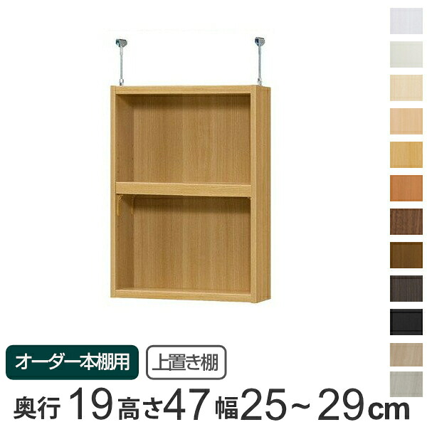 専用 上置き棚 標準棚板 type47 オーダー本棚 奥行19cm 幅25-29cm用 ( 送料無料 オーダーメイド 天井つっぱり 本棚 収納棚 セミオーダー )|リビングート 店