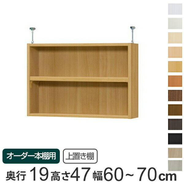 楽天市場】オーダー本棚 標準棚板タイプ 幅45-59cm 奥行40cm 高さ70cm