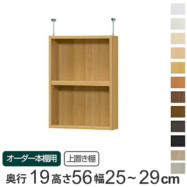 専用 上置き棚 標準棚板 type56 オーダー本棚 奥行19cm 幅25-29cm用 （ 送料無料 オーダーメイド 天井つっぱり 本棚 収納棚 セミオーダー ）