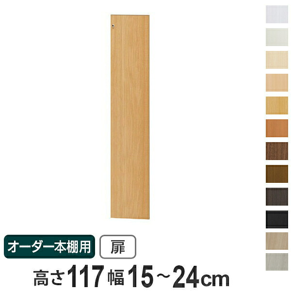 オーダー本棚用扉 高さ117cm 幅15-24cm type117 ( 送料無料 オーダーメイド セミオーダー )|リビングート 店