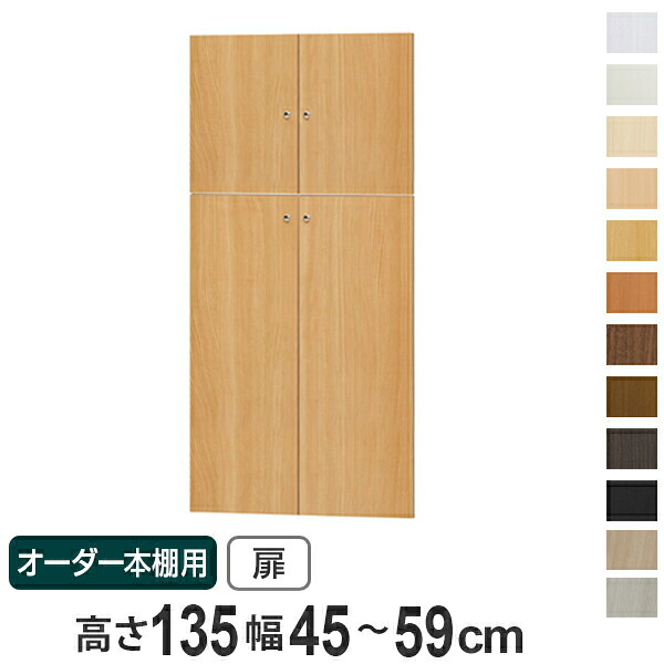 オーダー本棚用扉 高さ135cm 幅45-59cm type135 （ 送料無料 オーダーメイド セミオーダー ）｜リビングート　店