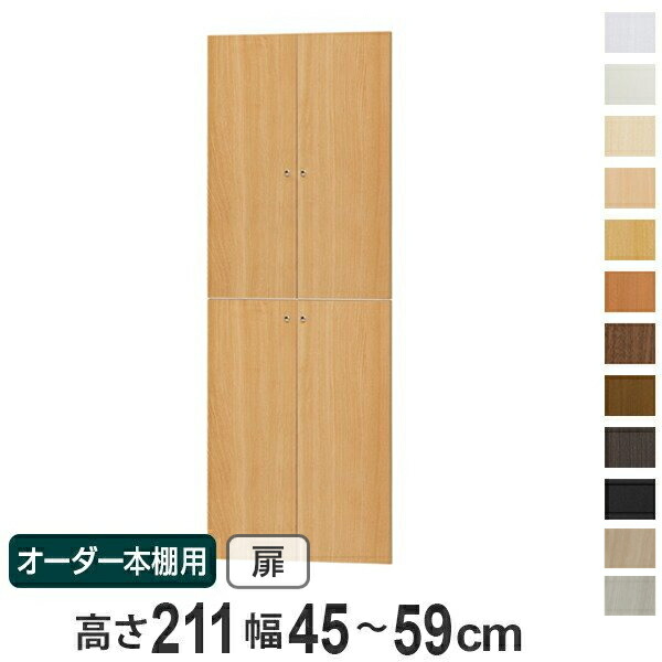 オーダー本棚用扉 高さ211cm 幅45-59cm type211.1 （ 送料無料 オーダーメイド セミオーダー ）