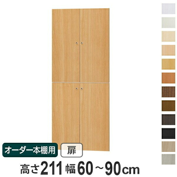 オーダー本棚用扉 高さ211cm 幅60-90cm type211.1 （ 送料無料 オーダーメイド セミオーダー ）｜リビングート　店