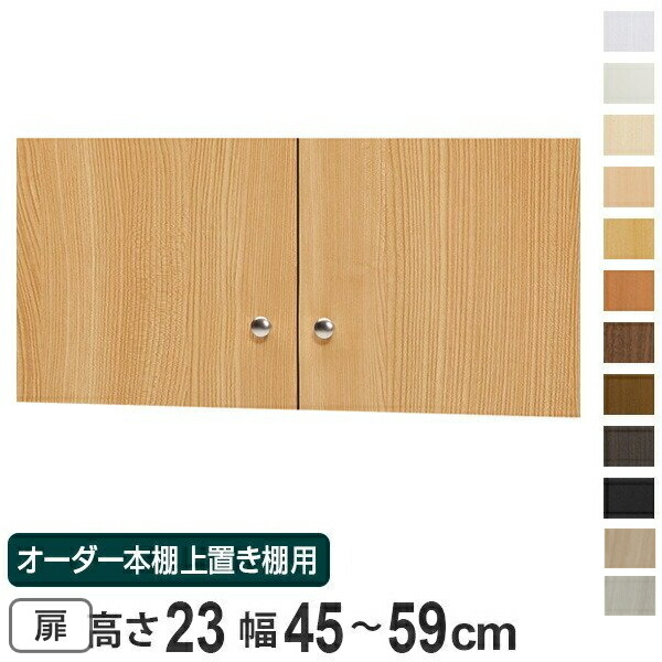 オーダー本棚 上置き棚 type23用扉 幅45-59cm ( 送料無料 オーダーメイド 収納棚 )