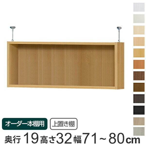 専用 上置き棚 標準棚板 type32 オーダー本棚 奥行19cm 幅71-80cm用 （ 送料無料 オーダーメイド 天井つっぱり 薄型 スリム 本棚 収納棚 セミオーダー ）｜リビングート　店