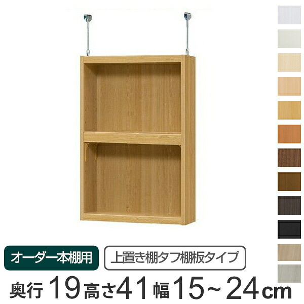 専用 上置き棚 タフ棚板 type41 オーダー本棚 奥行19cm 幅15-24cm用 ( 送料無料 オーダーメイド 天井つっぱり 薄型 スリム 本棚 収納棚 セミオーダー )|リビングート 店