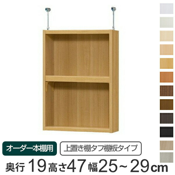 専用 上置き棚 タフ棚板 type47 オーダー本棚 奥行19cm 幅25-29cm用 （ 送料無料 オーダーメイド 天井つっぱり 薄型 スリム 本棚 収納棚 セミオーダー ）