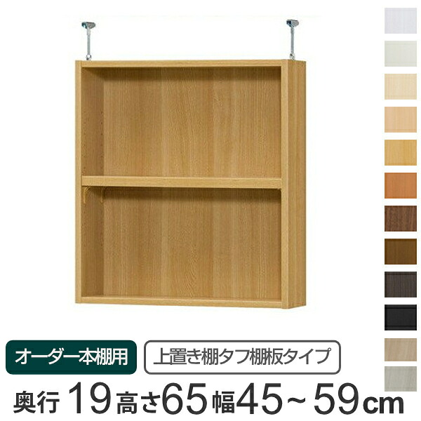 専用 上置き棚 タフ棚板 type65 オーダー本棚 奥行19cm 幅45-59cm用 ( 送料無料 オーダーメイド 天井つっぱり 薄型 スリム 本棚 収納棚 セミオーダー )|リビングート 店