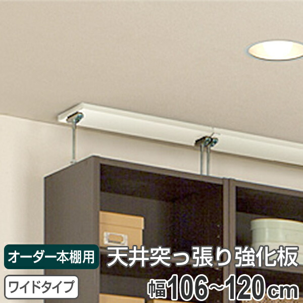 オーダー本棚 ワイドタイプ用 天井突っ張り用強化板 幅106-120cm （ 送料無料 収納棚 書棚 本棚 オーダー 書庫 書籍 ブックシェルフ リビング収納 漫画収納 子供部屋 オーダーメイド 国産 フリーラック ）