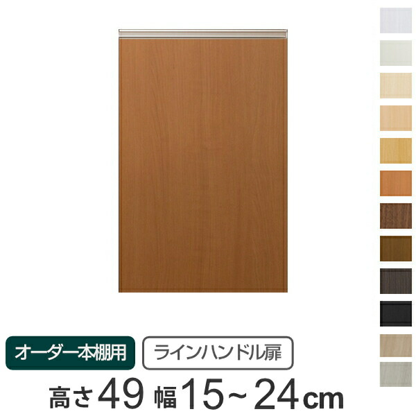 専用 ラインハンドル扉 オーダー本棚 高さ49cm 幅15～24cm用 片開き （ 送料無料 オーダーメイド セミオーダー 扉 オプション 本体用扉 ）
