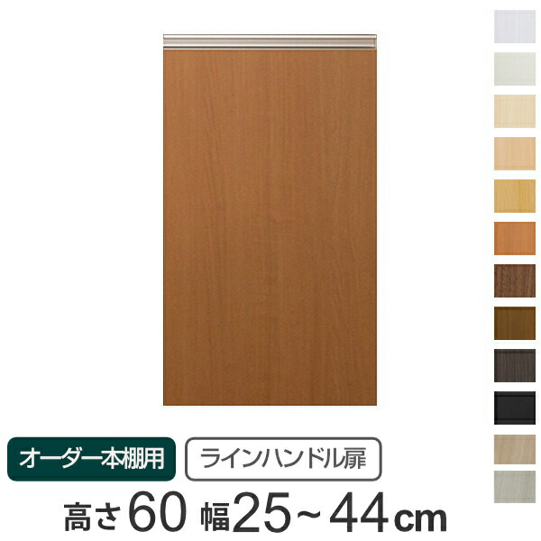 専用 ラインハンドル扉 オーダー本棚 高さ60cm 幅25~44cm用 片開き ( 送料無料 オーダーメイド セミオーダー 扉 オプション 本体用扉 )|リビングート 店