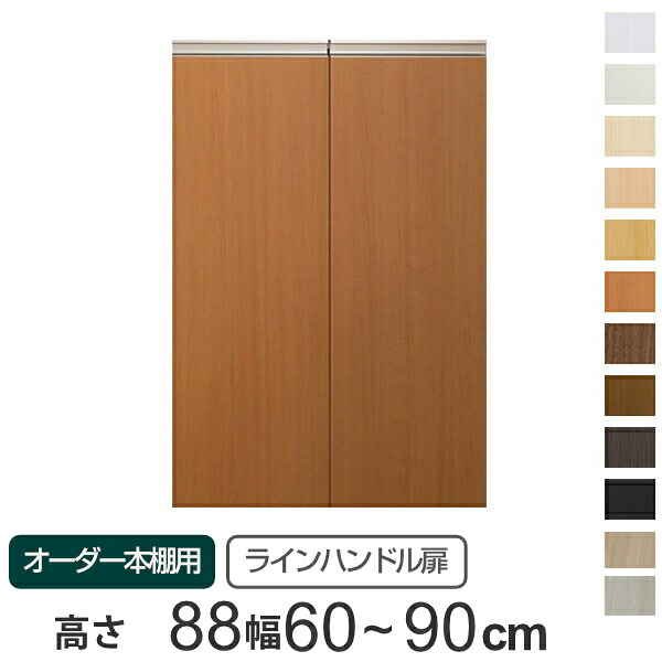 専用 ラインハンドル扉 オーダー本棚 高さ88.1cm 幅60～90cm用 両開き （ 送料無料 オーダーメイド セミオーダー 扉 オプション 本体用扉 ）｜リビングート　店
