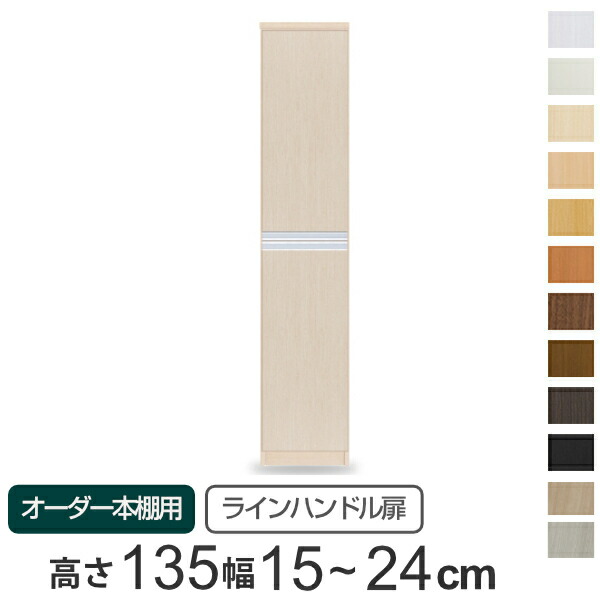 専用扉 オーダー本棚用 ラインハンドル扉 上下2段 高さ135cm用 幅15~24cm 片開き ( 送料無料 オーダーメイド セミオーダー 扉 オプション 本体用扉 )|リビングート 店