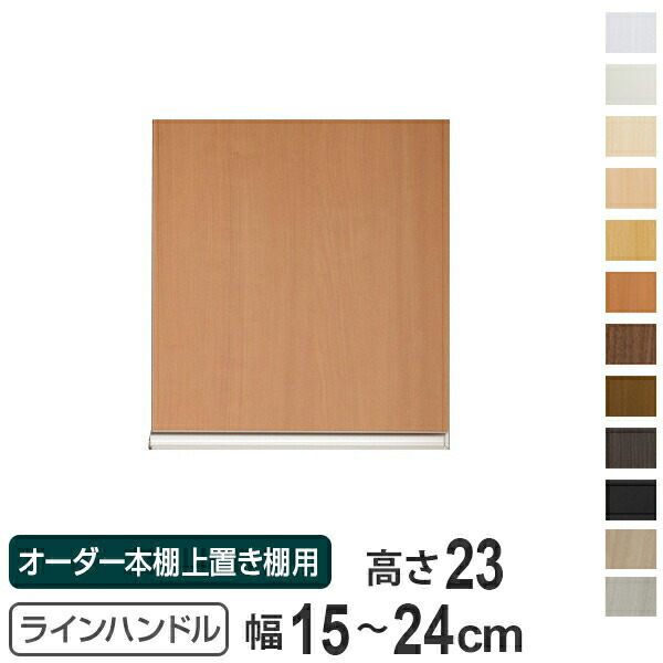 専用扉 オーダー本棚 上置き棚用 ラインハンドル扉 Type23 幅15～24cm 片開き （ 送料無料 オーダーメイド セミオーダー 扉 オプション ）