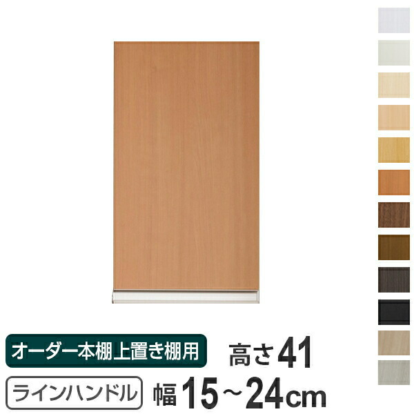 専用扉 オーダー本棚 上置き棚用 ラインハンドル扉 Type41 幅15～24cm 片開き （ 送料無料 オーダーメイド セミオーダー 扉 オプション ） 7,252円