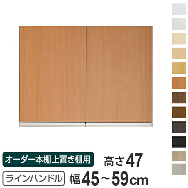 専用扉 オーダー本棚 上置き棚用 ラインハンドル扉 Type47 幅45~59cm 両開き ( 送料無料 オーダーメイド セミオーダー 扉 オプション )|リビングート 店