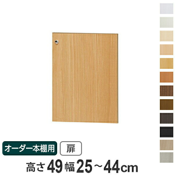 オーダー本棚用扉 高さ49cm 幅25-44cm type49 （ 送料無料 オーダーメイド セミオーダー ）