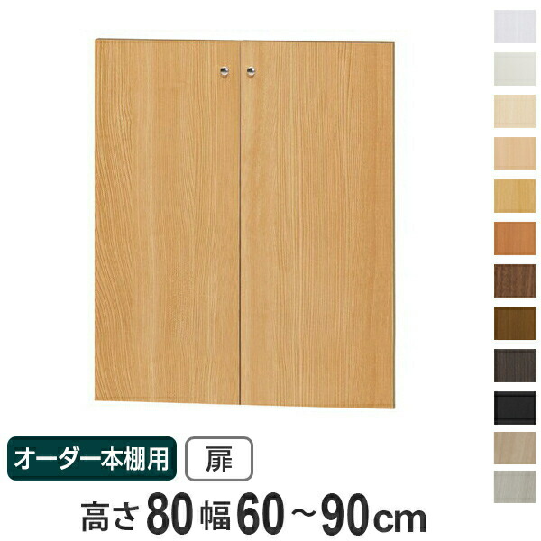 オーダー本棚用扉 高さ80cm 幅60-90cm type80 ( 送料無料 オーダーメイド セミオーダー )|リビングート 店