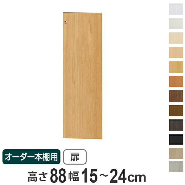 オーダー本棚用扉 高さ88cm 幅15-24cm type88.1 （ 送料無料 オーダーメイド セミオーダー ）