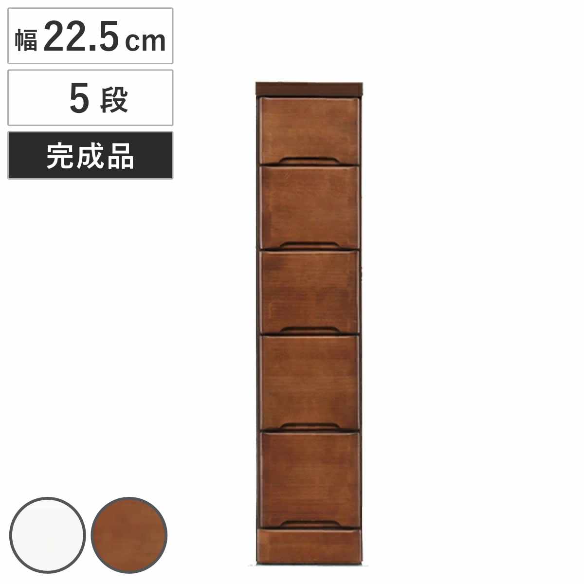スリムチェスト 5段 すき間収納 引き出し 木製 幅22.5cm （ 送料無料 タンス チェスト ランドリーチェスト 整理タンス 完成品 収納 隙間 すきま 引出し 整理 衣類収納 ）
