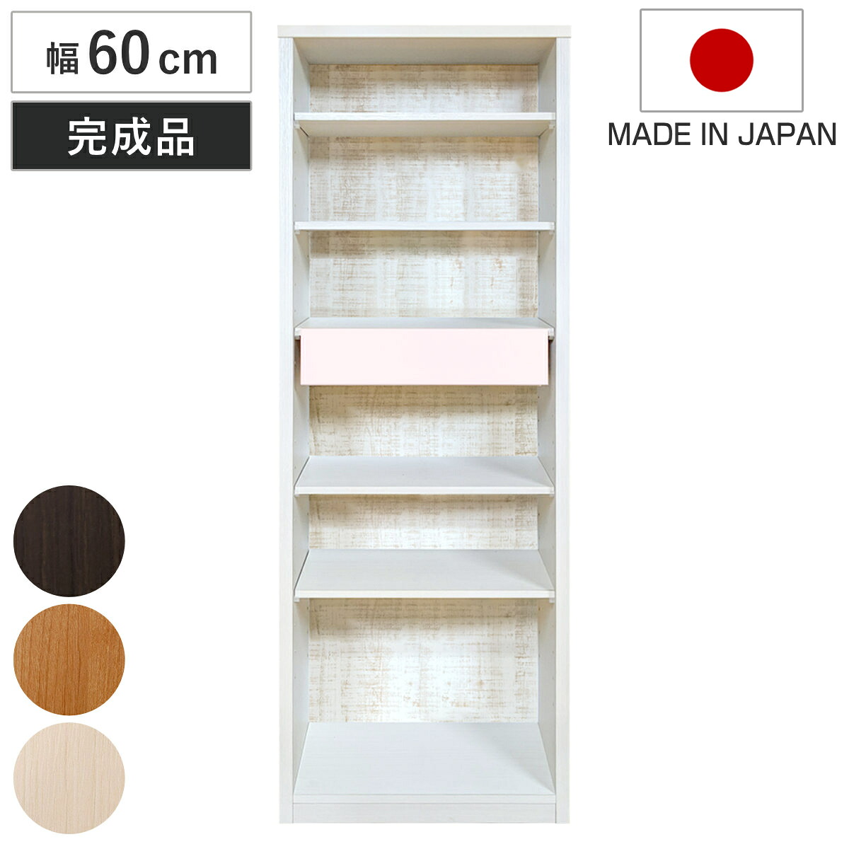 本棚 幅60cm 高さ180cm ブックシェルフ 可動引出し棚付 ( シェルフ 収納 収納ラック 飾り棚 ディスプレイラック オープンシェルフ 収納棚 棚 可動棚 引き出し シンプル 木製 ナチュラル ブラウン 茶色 ホワイト 白 )|リビングート 店