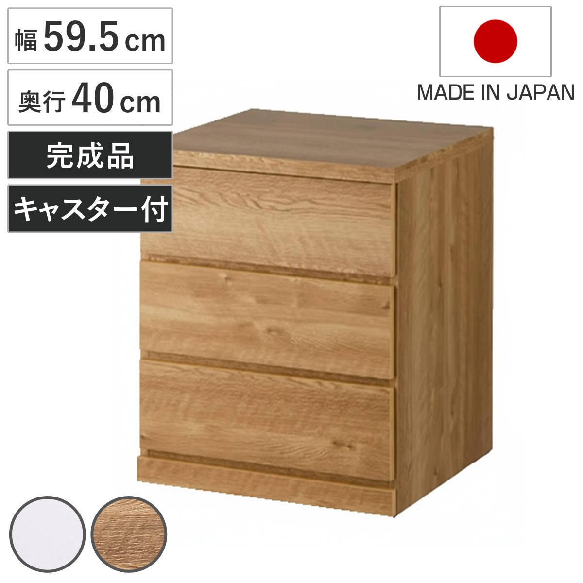 チェスト 幅59.5cm 3段 クローゼット収納 引き出し 衣類収納 キャスター付き 日本製 完成品 背面化粧 ( たんす 押し入れ 奥行40cm 収納 三段 奥行浅 全段スライドレール 隠しキャスター ホワイト ナチュラル )|リビングート 店