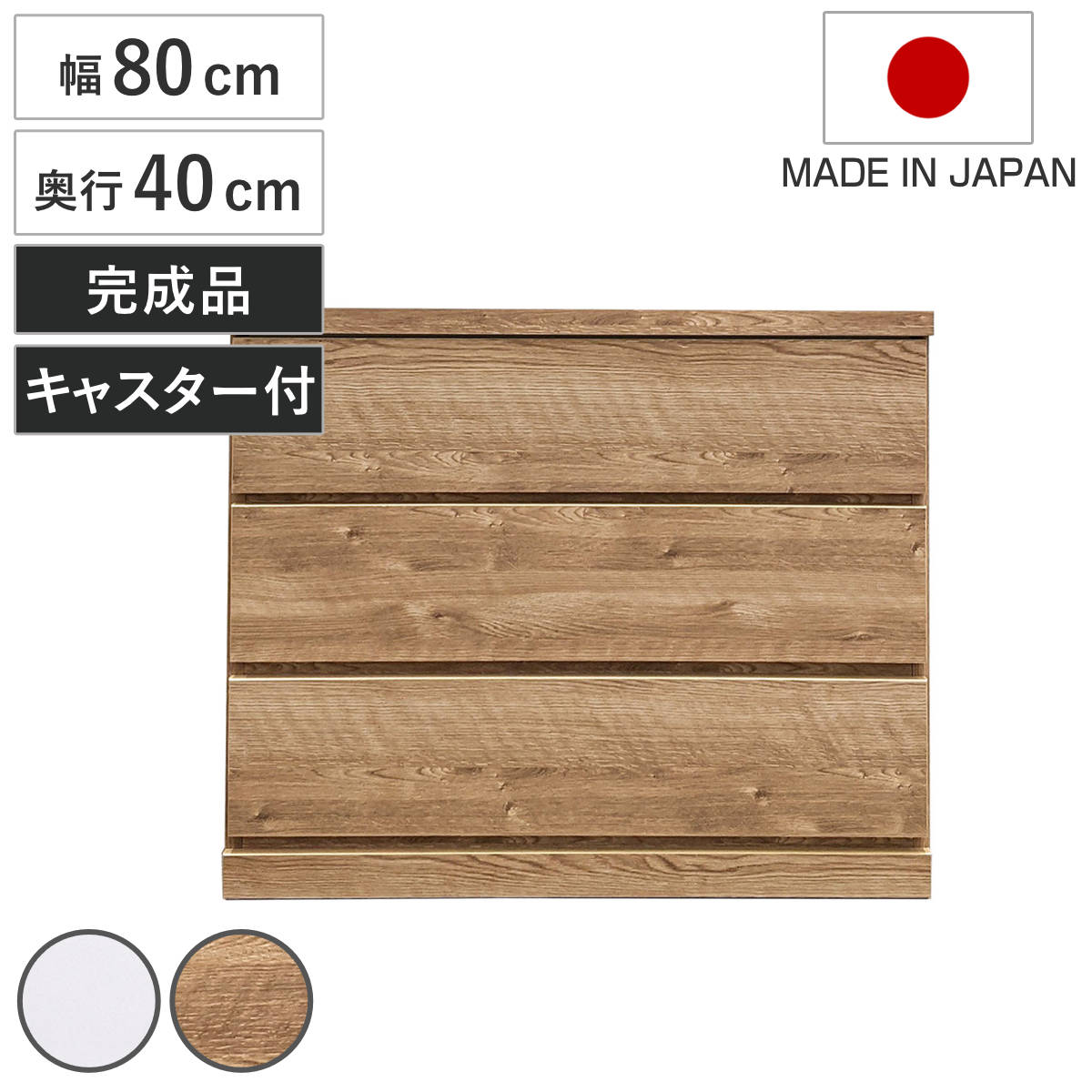 チェスト 幅80cm 3段 クローゼット収納 引き出し 衣類収納 キャスター付き 日本製 完成品 背面化粧 （ たんす 押し入れ 奥行40cm 収納 三段 奥行浅 全段スライドレール 隠しキャスター ホワイト ナチュラル ）｜リビングート　店