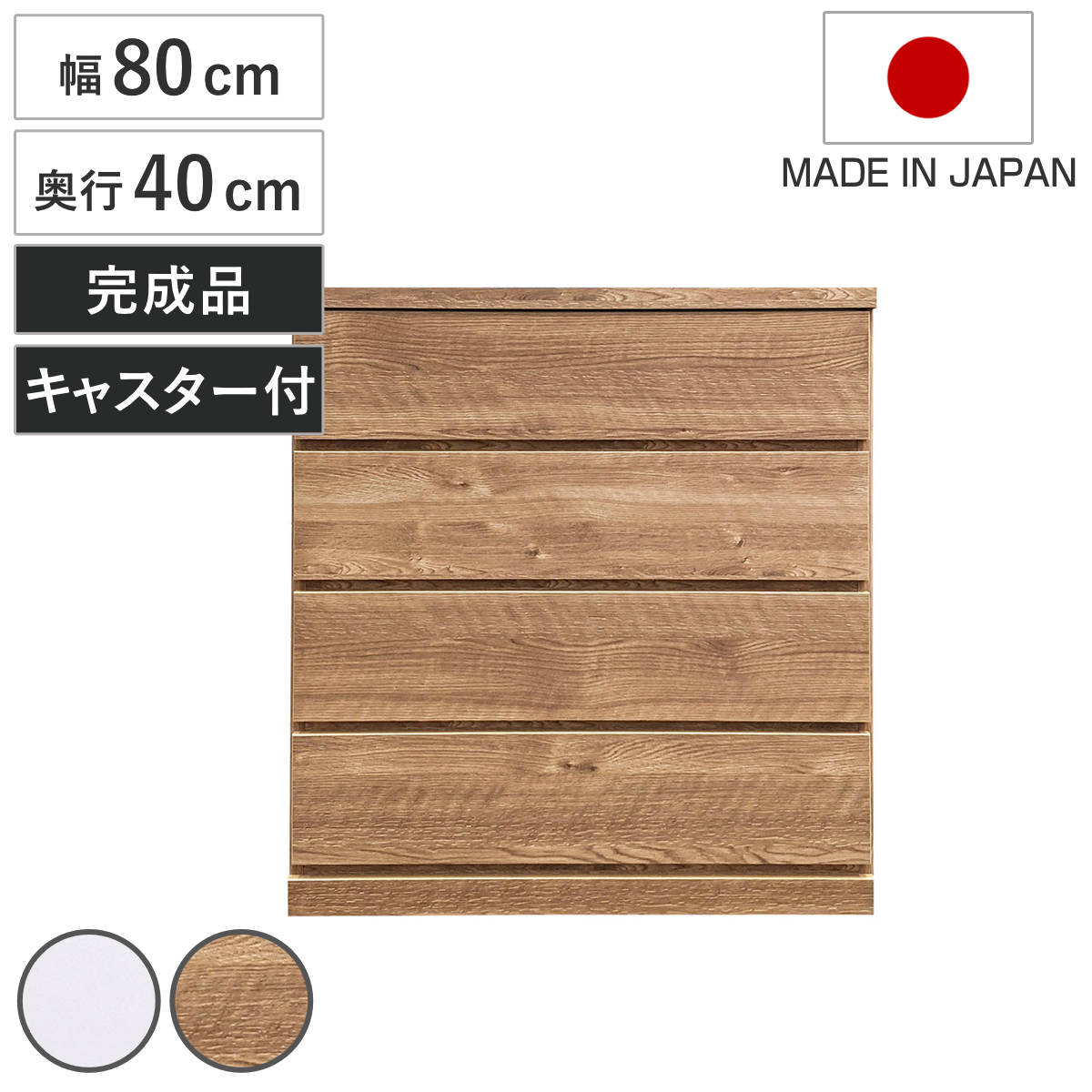 チェスト 幅80cm 4段 クローゼット収納 引き出し 衣類収納 キャスター付き 日本製 完成品 背面化粧 （ たんす 押し入れ 奥行40cm 収納 四段 奥行浅 全段スライドレール 隠しキャスター ホワイト ナチュラル ） 27,092円