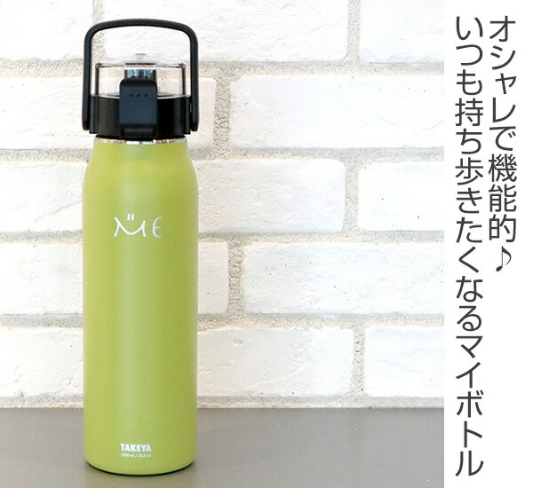 楽天市場 水筒 ステンレスボトル タケヤ ミーボトル 1l 保冷 直飲み ベルト付き ハンドル付き ステンレス製 ダイレクトボトル ワンタッチオープン 1000ml ステンレスマグボトル 保冷専用 魔法瓶 レディース メンズ シンプル スタイリッシュ リビングート 楽天市場店
