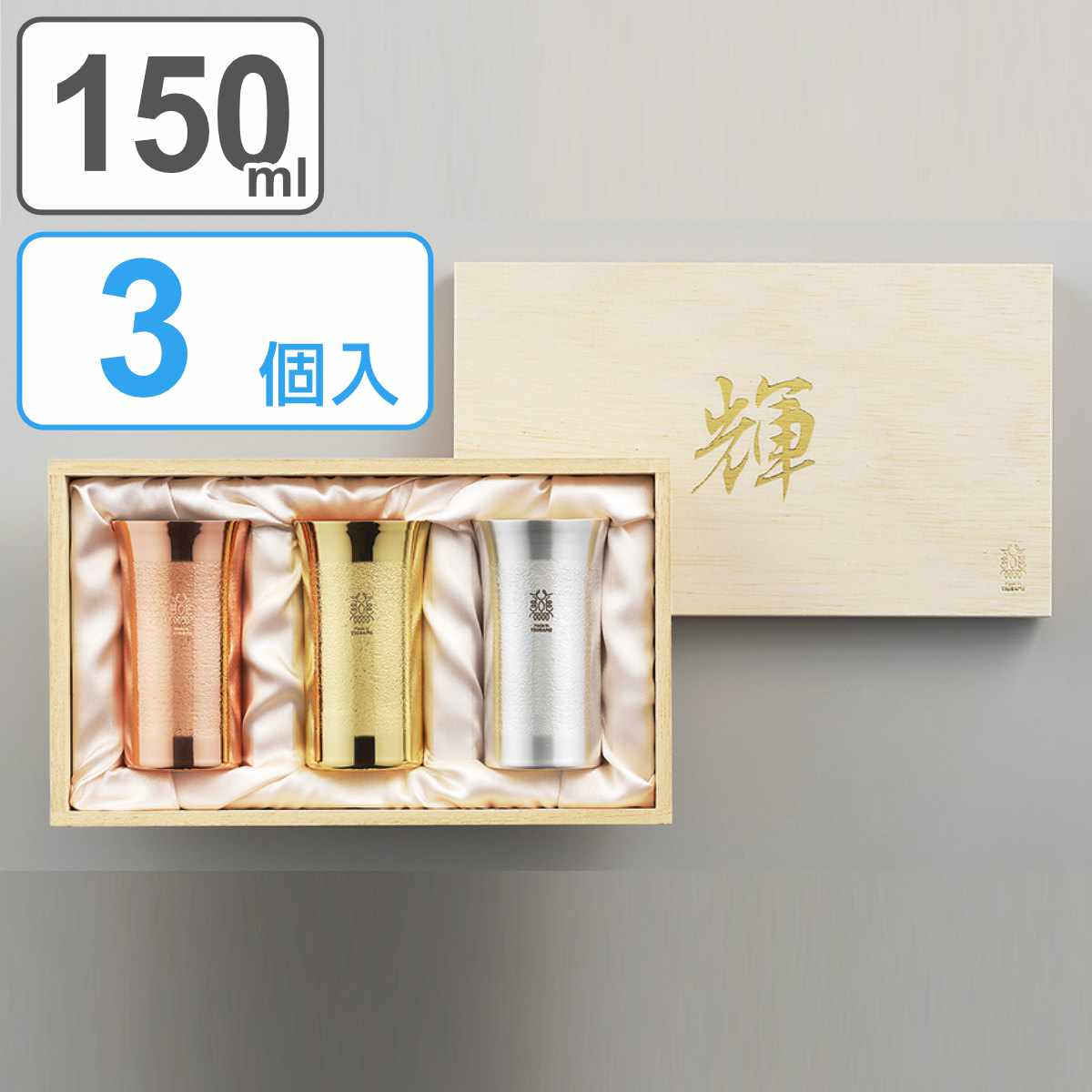 ビアタンブラー 150ml 3個入り 輝 純銅 金めっき 銀めっき 銅めっき （ 送料無料 タンブラー 純銅ビアカップ ビアグラス 一口タンブラー 銅製 銅 メッキ 日本製 セット ビール ビールグラス ビールタンブラー 桐箱 おしゃれ ギフト ）